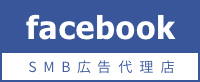 facebook SMB広告代理店
