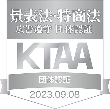 景表法・特商法　広告遵守団体認証　KTAA団体認証。2023年9月8日