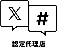 X(旧Twitter)認定代理店