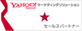 YAHOO! JAPAN マーケティングソリューション セールスパートナー