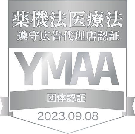 薬機法 医療法　遵守広告代理店認証　YMAA団体認証。2023年9月8日