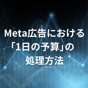 Meta広告における「1日の予算」の処理方法