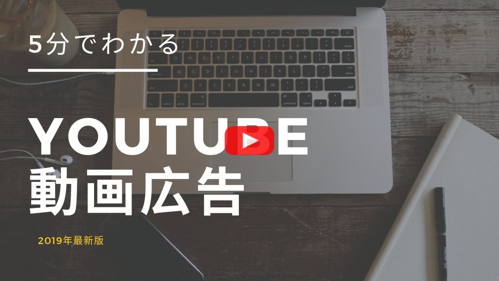 コンバージョンが取れる 進化したyoutube広告 2019 バリュークリエーション株式会社