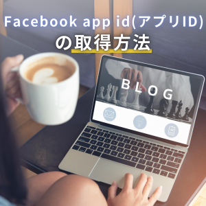 Facebook app id(アプリID)の取得方法