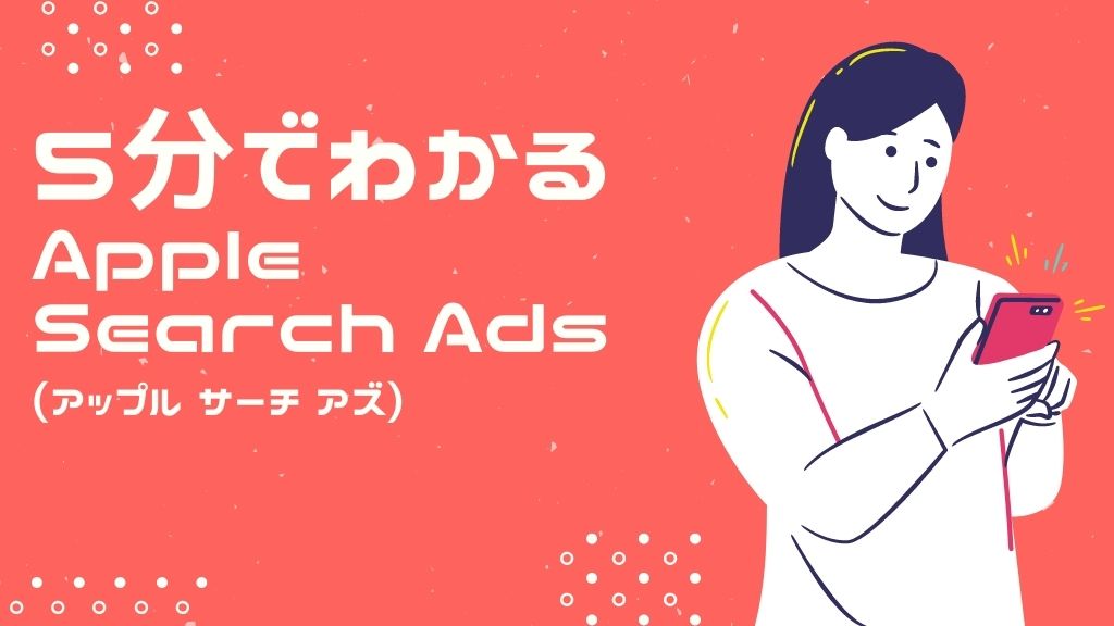 ５分でわかる「Apple Search Ads(アップル サーチ アズ)」実際の費用