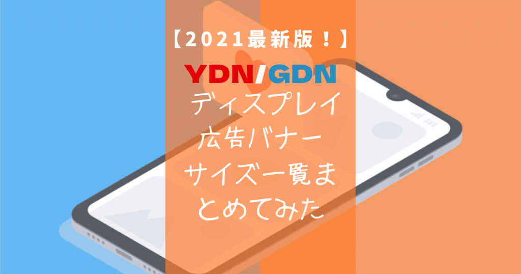 21最新版 Ydn Gdn ディスプレイ広告バナーサイズ一覧まとめてみた バリュークリエーション株式会社