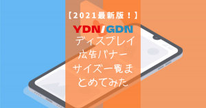 【2021最新版】YDN/GDN ディスプレイ広告バナーサイズ一覧まとめてみた