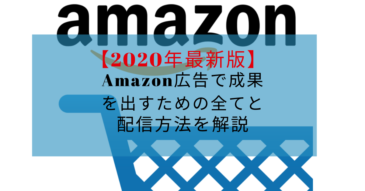 年最新版 Amazon広告で成果を出すための全てと配信方法を解説 バリュークリエーション株式会社