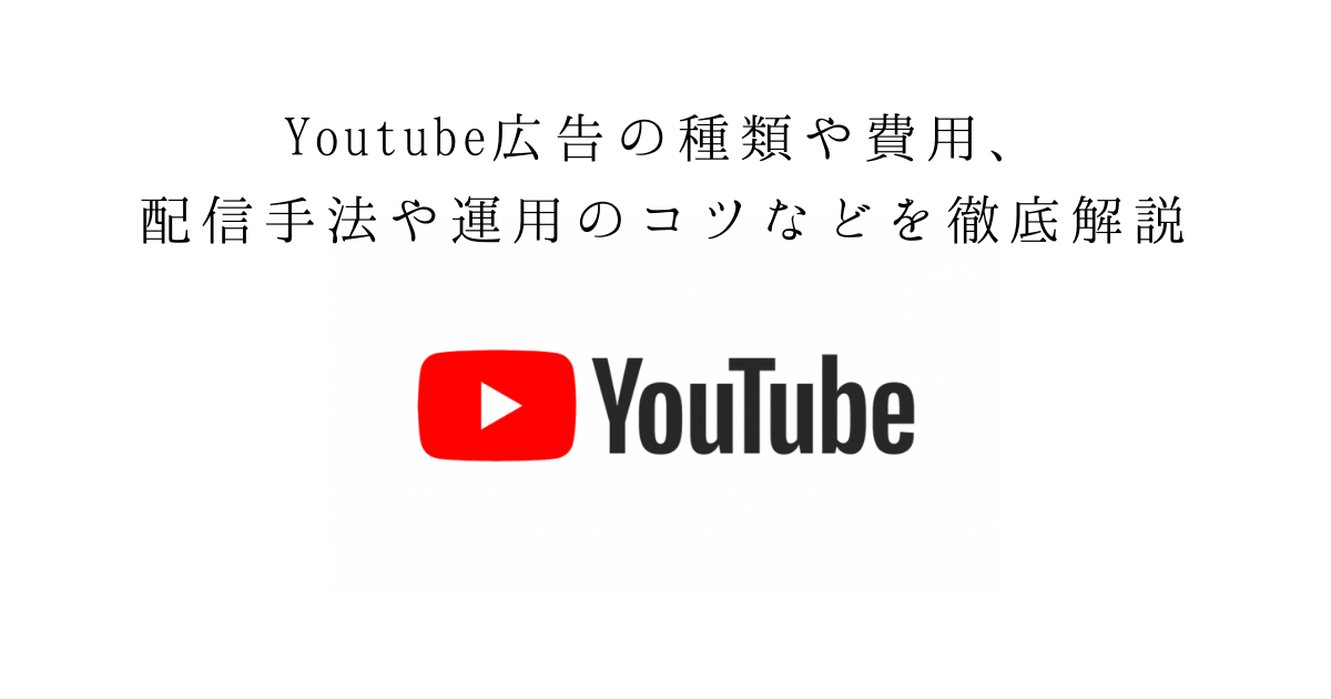 Youtube広告の種類や費用 配信手法や運用のコツなどを徹底解説 バリュークリエーション株式会社