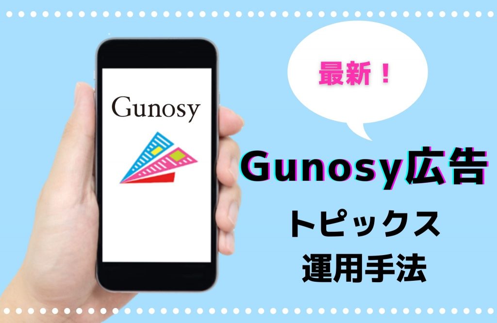 21年最新 Gunosy グノシー 広告の最新情報 運用手法 バリュークリエーション株式会社