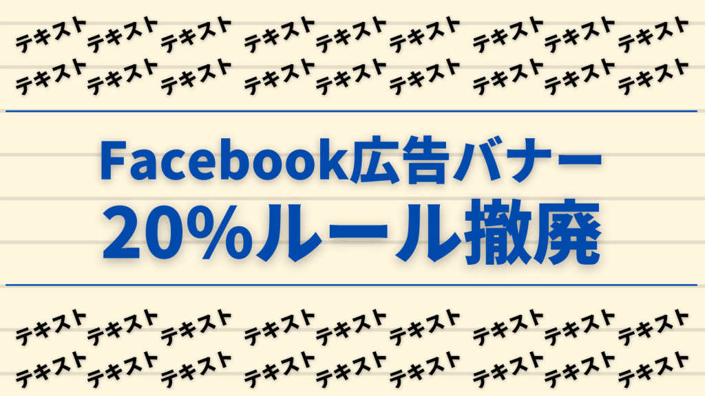 最新アップデート Facebook広告の ルール撤廃 バリュークリエーション株式会社