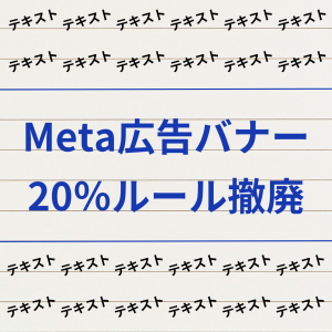 【SNS運用者必見】Meta広告の20%ルール撤廃!!