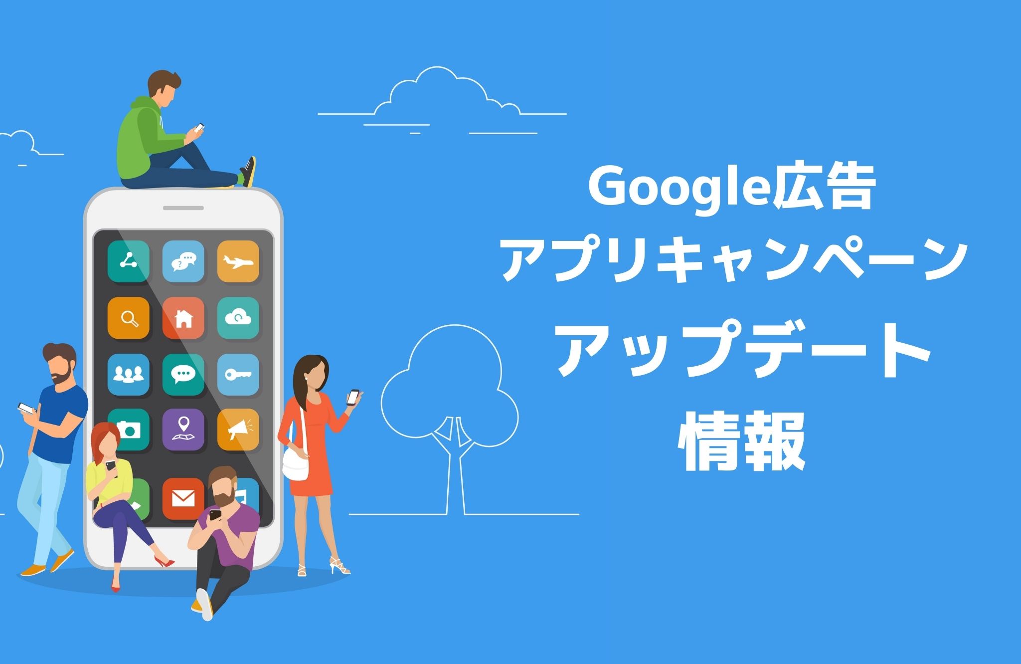 最新アップデート情報 Googleアプリ広告 Cv数の最大化入札 画像要件の変更 バリュークリエーション株式会社