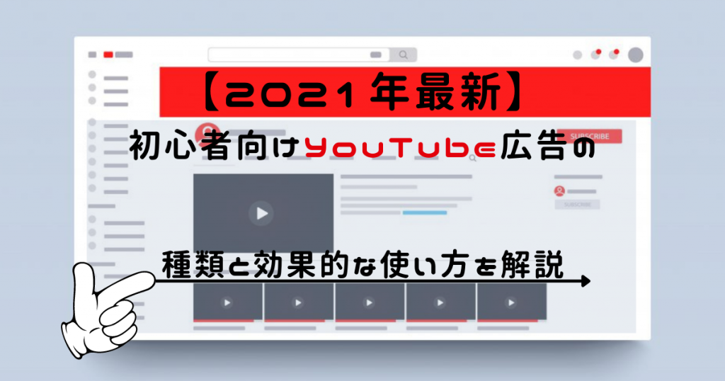 21年最新 初心者向けyoutube広告の種類と効果的な使い方を解説 バリュークリエーション株式会社