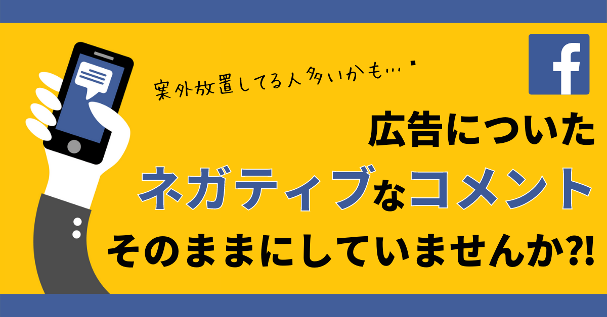 Facebook広告でコメントは非表示にすべき 否定的なペナルティの対象に 株式会社アドベート公式ブログ