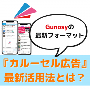 【配信実績あり】Gunosy新フォーマット『カルーセル広告』の最新活用法とは！？