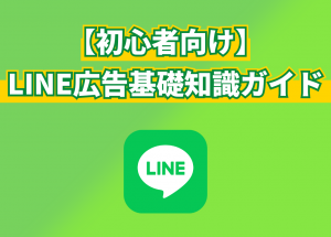 【初心者向け】今から押さえておくべきLINE広告の基礎知識