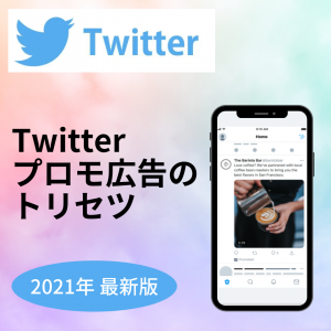【2021年最新版】Twitter プロモ広告のトリセツ