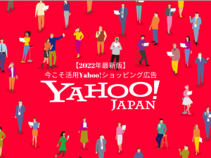 【2022年最新版】今こそ活用Yahoo!ショッピング広告！