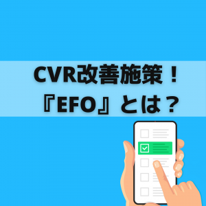 【CVR改善施策】EFO（入力フォーム最適化）とは？