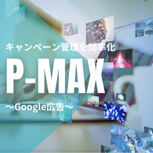 【広告運用初心者向け】Google広告/P-MAXキャンペーンの導入方法