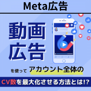 【Meta広告】動画広告の配信ロジックを大公開！