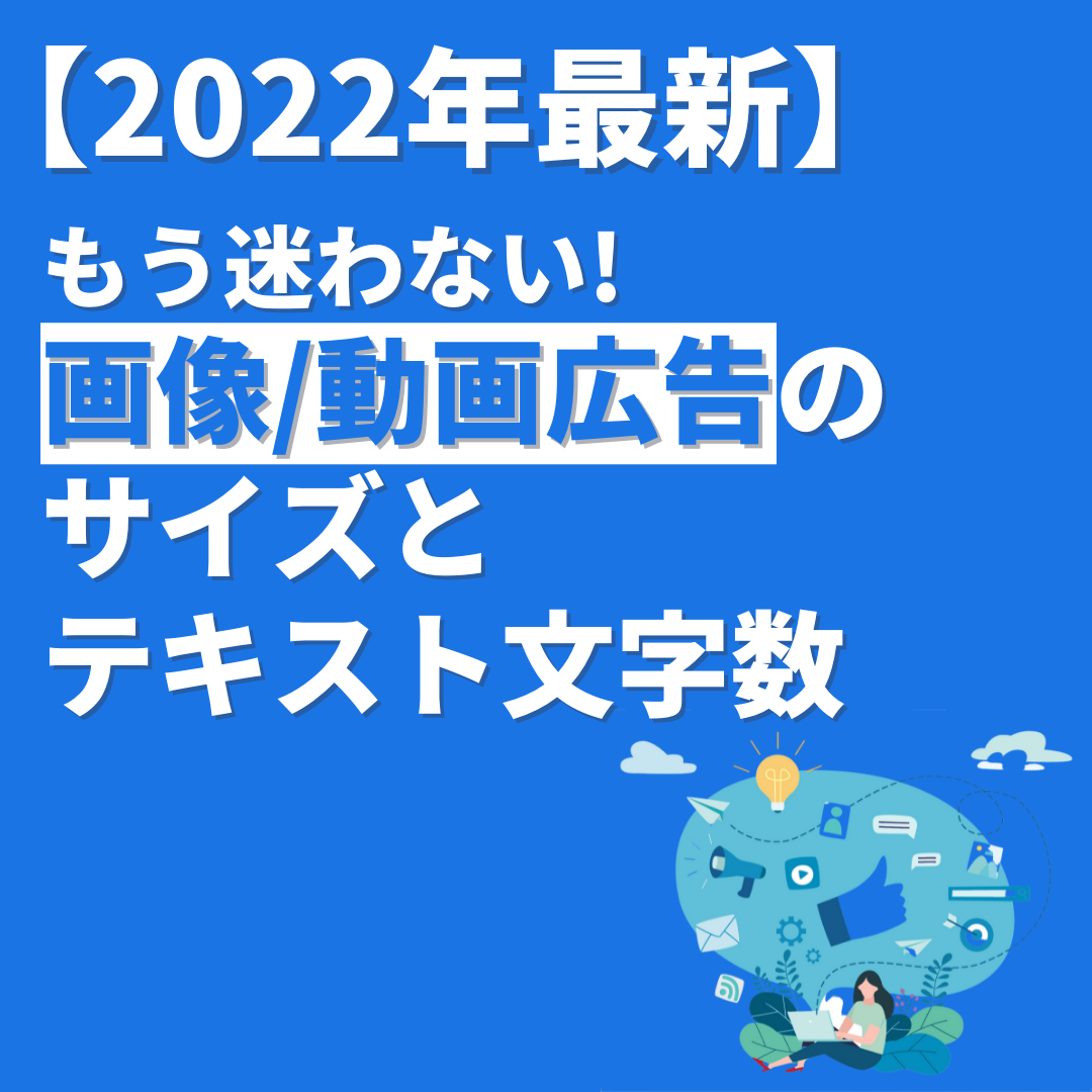 22年最新 もう迷わない Facebook Instagram 広告の画像 動画バナー推奨サイズとテキスト文字数 バリュークリエーション株式会社