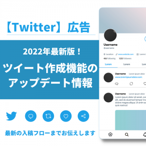 【2022年最新版】Twitter広告のツイート作成機能が大幅アップデート
