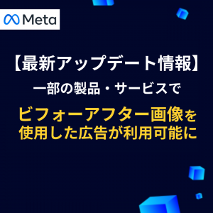 【2024年最新 | Meta広告】一部の製品・サービスでビフォーアフター画像を使用した広告が利用可能に！