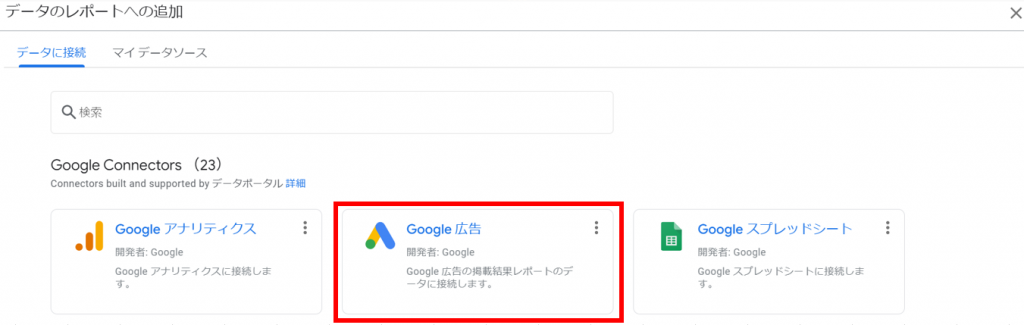 Google広告 レスポンシブ検索広告の効果検証最適ツール Googleデータポータル バリュークリエーション株式会社