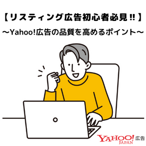 【リスティング広告初心者必見】Yahoo!広告の品質を高めるポイント！