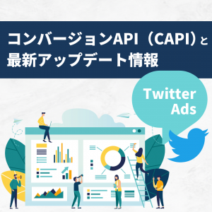 【Twitter広告】CAPIの提供開始とその他最新アップデート情報