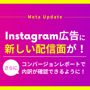 【2022年最新Update】 Instagramプロフィールフィード広告と新しいレポート機能
