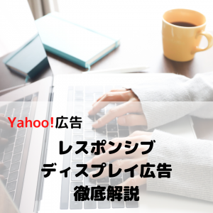 【Yahoo!広告】レスポンシブディスプレイ広告徹底解説