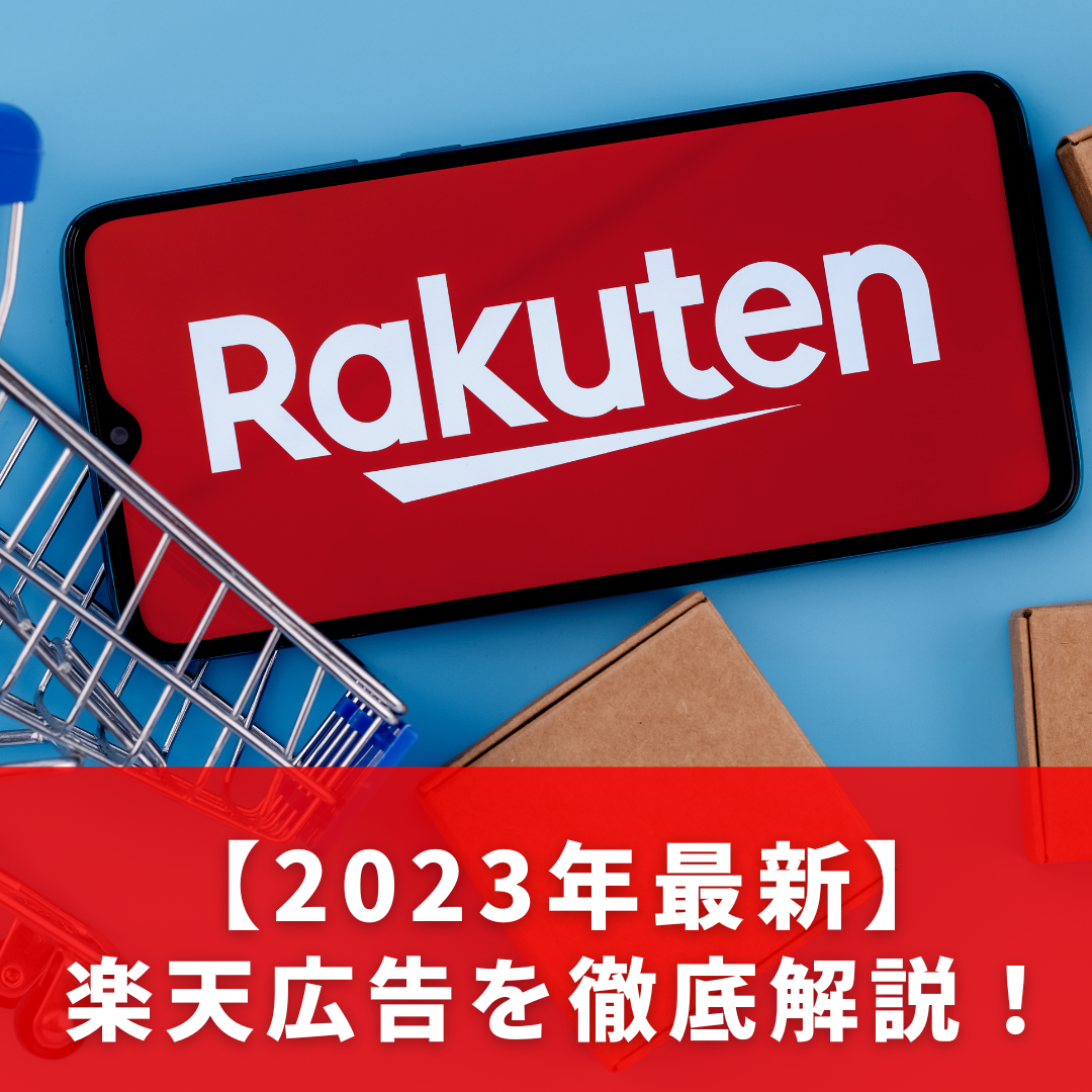 【2023年最新】楽天広告を徹底解説 バリュークリエーション株式会社 2950