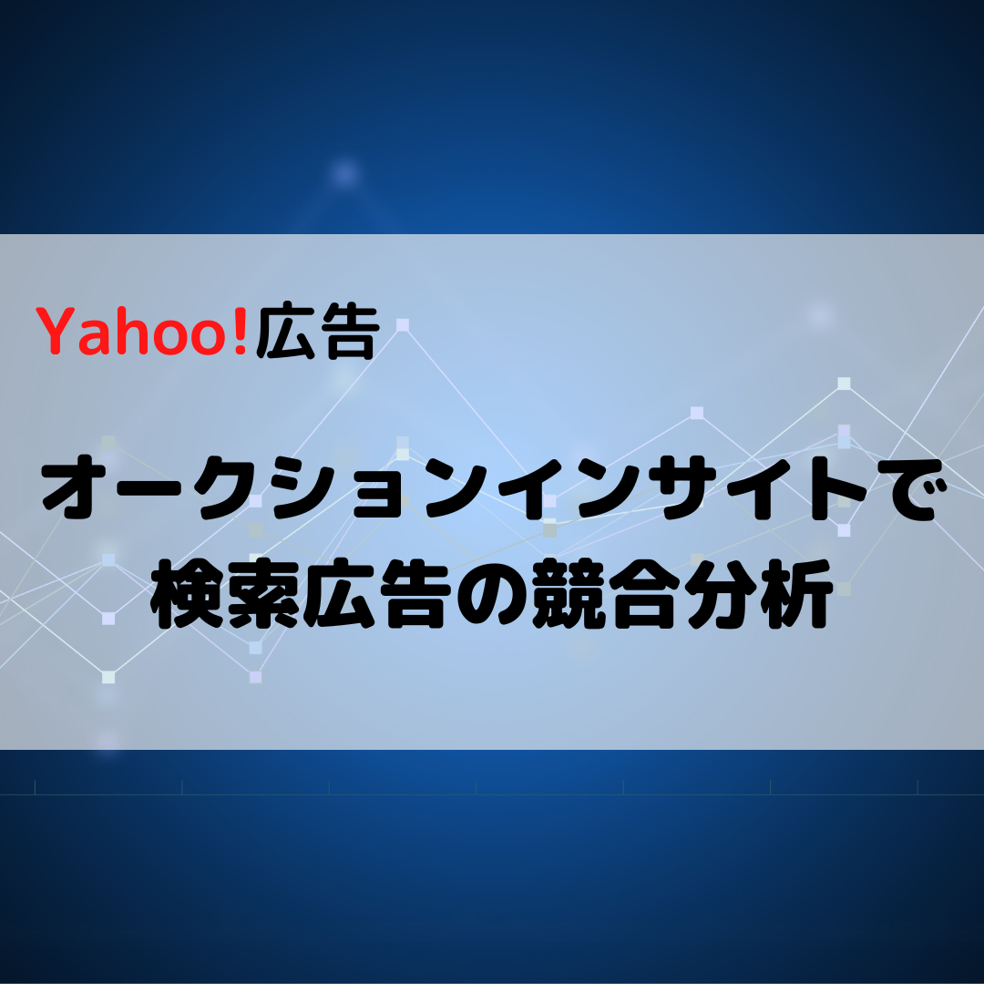 Yahoo!広告】オークションインサイトで検索広告の競合分析 | バリュークリエーション株式会社