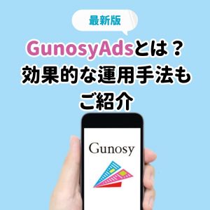 【最新版】Gunosy Adsとは？効果的な運用手法もご紹介