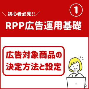【RPP広告】運用基礎①　広告対象商品の決定方法と設定