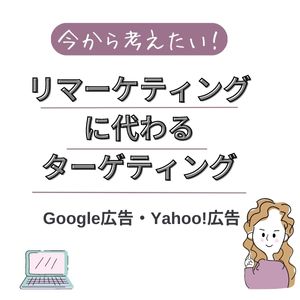 【Google広告・Yahoo!広告】今から考えたい！リマーケティングに代わるターゲティング【Cookie規制】