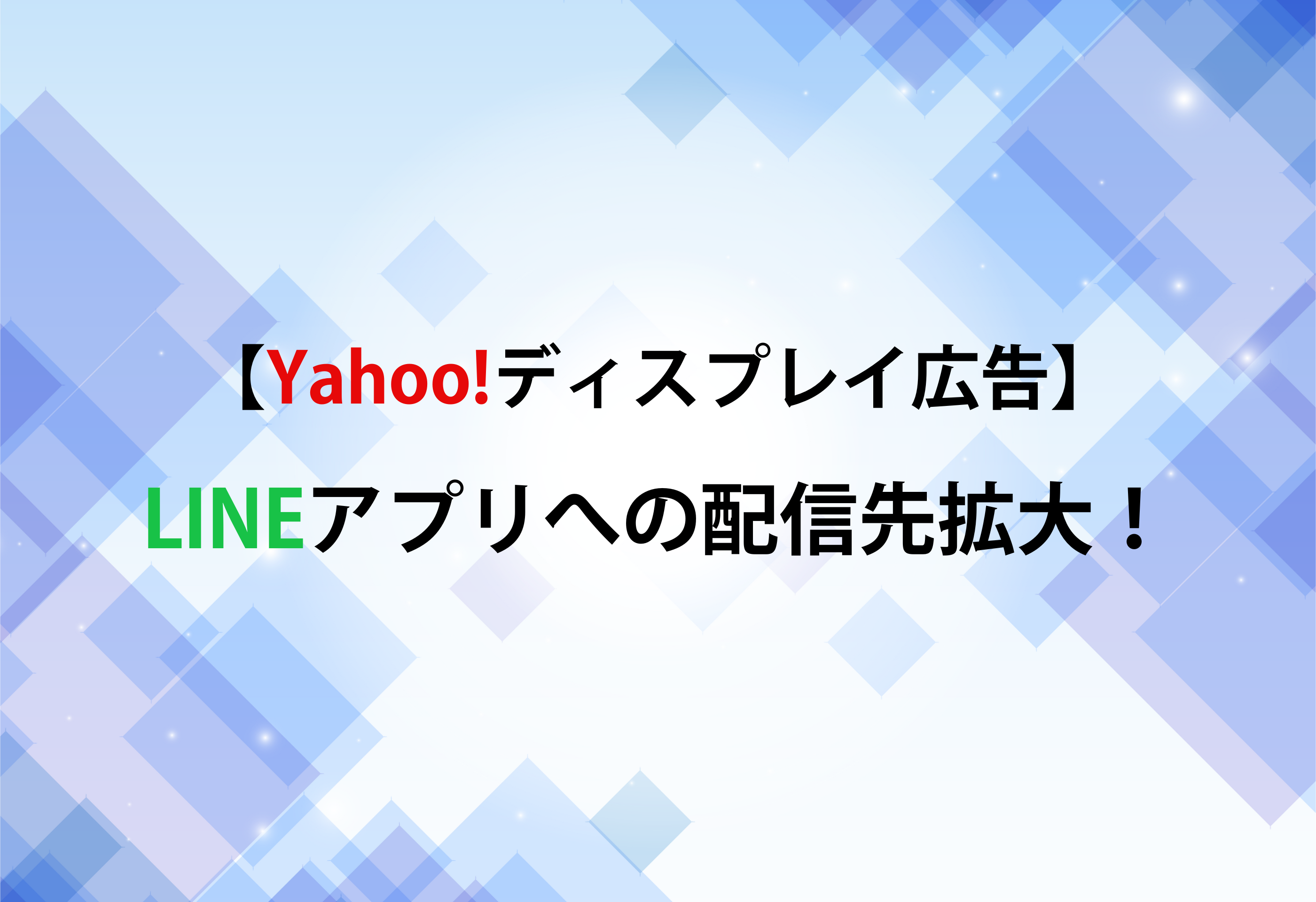 【Yahoo!ディスプレイ広告】LINEアプリへの配信先拡大! | バリュークリエーション株式会社
