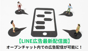 【LINE広告】オープンチャット内での広告配信が可能に！