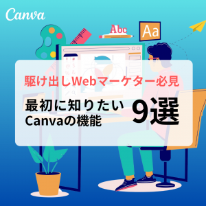 【駆け出しWebマーケター必見】最初に知りたいCanvaの機能9選!!