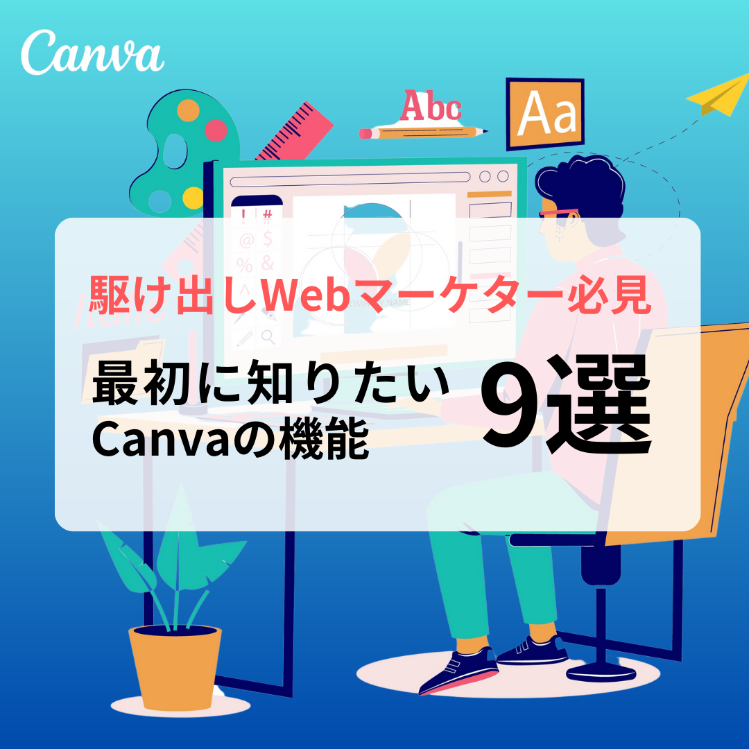 駆け出しWebマーケター必見】最初に知りたいCanvaの機能9選!! | バリュークリエーション株式会社