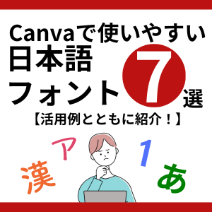 Canvaで使いやすい日本語フォント7選【活用例とともに紹介！】