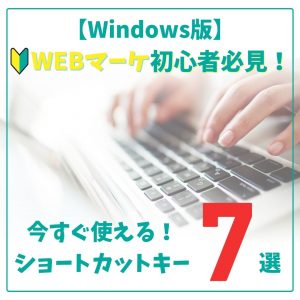 【WEBマーケ初心者は覚えたい！】PCの基本操作7選・Windows版