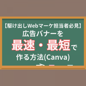 【駆け出しWebマーケター必見】広告バナーを”最速・最短”で作る方法(Canva)