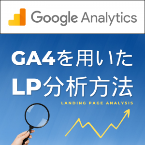 【WEBマーケ担当者必見】GA4を用いたLP分析方法