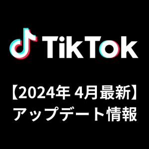 保護中: 【2024年4月最新】TikTokのアップデート情報まとめ