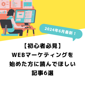 【初心者必見】WEBマーケティングを始めた方に読んでほしい記事6選