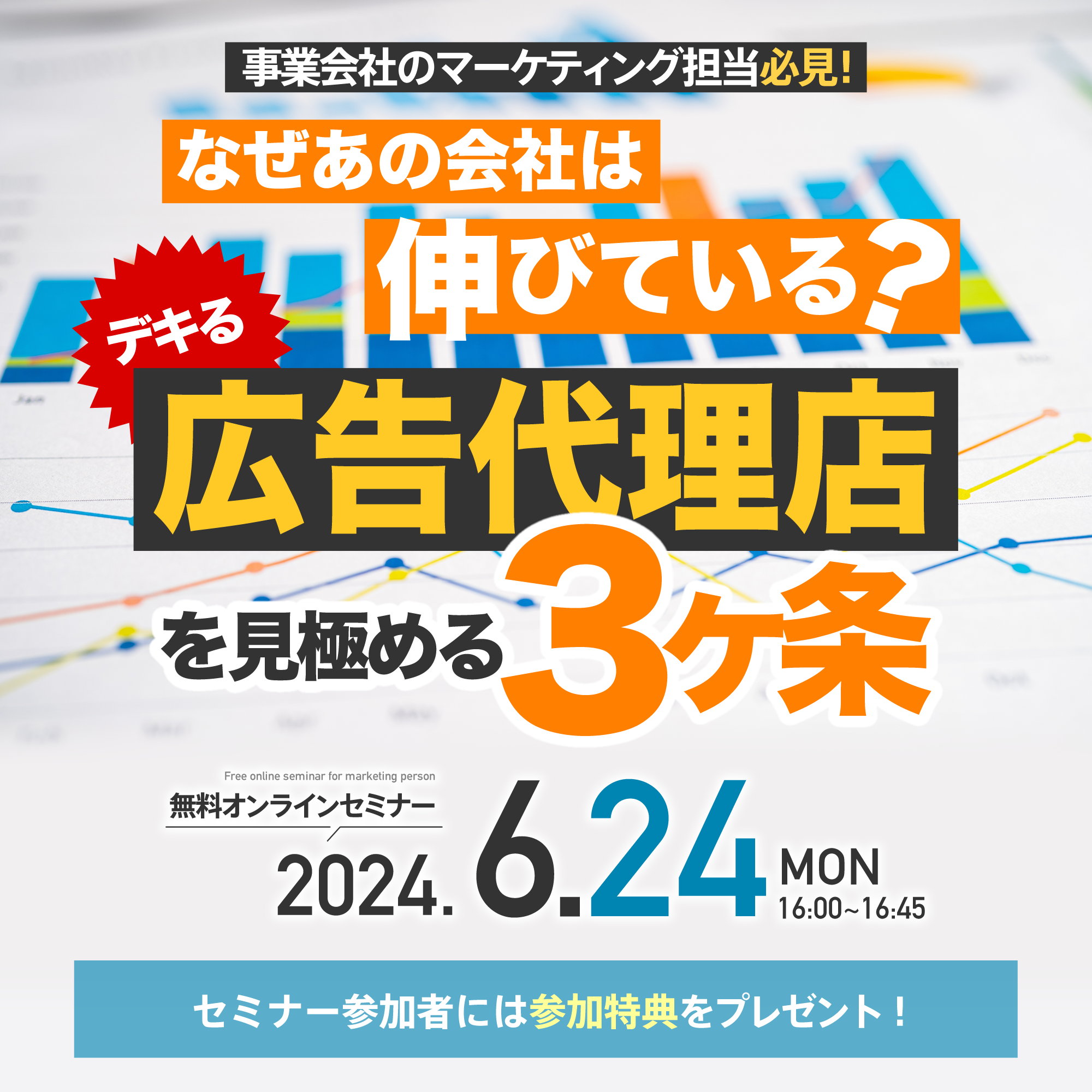 【事業会社のマーケティング担当者必見】</br> なぜあの会社は伸びている？ “デキる”広告代理店を見極める3ヶ条